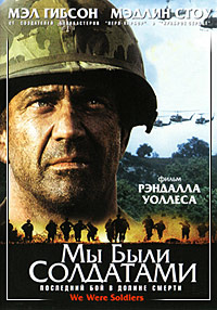 Мы были солдатами / We were soldiers / 2002