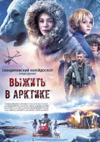 Выжить в Арктике / Operation Arctic / 2014 Выжить в Арктике / Operation Arctic / 2014