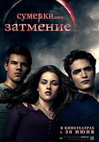 Сумерки. Сага. Затмение / The Twilight Saga: Eclipse / 2010
