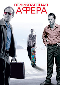 Великолепная афера / Matchstick Men / 2003