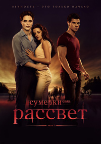 Сумерки. Сага. Рассвет: Часть 1 / 2011
