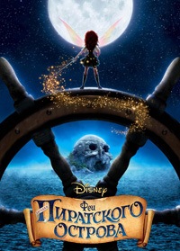 Феи: Загадка пиратского острова / The Pirate Fairy / 2014