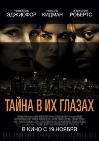 Тайна в их глазах / Secret in Their Eyes / 2015