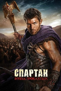 Спартак: Война проклятых (4 сезон) 2013
