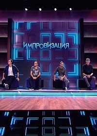 Импровизация / Теле-шоу / 2016