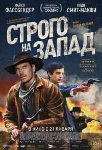 Строго на запад (Медленный Запад) 2016