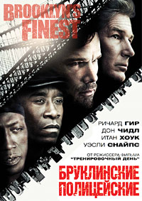Бруклинские полицейские / Brooklyn's Finest / 2009