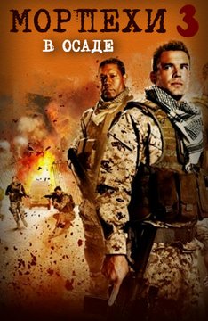 Морпехи 3: В осаде / Jarhead 3: The Siege / 2016