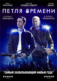 Петля времени / Looper / 2012