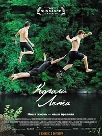 Короли лета / The Kings of Summer / 2013