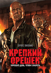 Крепкий орешек 5. Хороший день, чтобы умереть / 2013