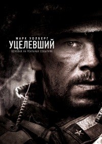 Уцелевший / Lone Survivor / 2013