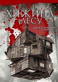 Хижина в лесу / The Cabin in the Woods / 2011