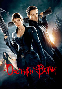 Охотники на ведьм / 2013
