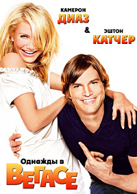 Однажды в Вегасе / What Happens in Vegas / 2008