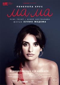 Ма Ма / Mama / 2015