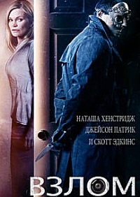 Взлом / Home Invasion / 2016