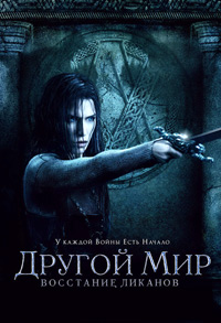 Другой мир 3: Восстание ликанов
