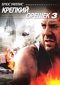 Крепкий орешек 3: Возмездие / 1995