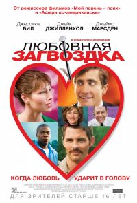 Любовная загвоздка (Пригвожденная) 2016