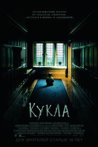Кукла / The Boy / 2016