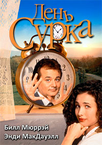 День сурка / Groundhog Day / 1993