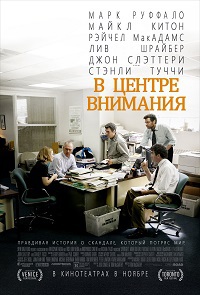 В центре внимания / Spotlight / 2016