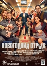 Новогодний отрыв / Incidencias / 2015
