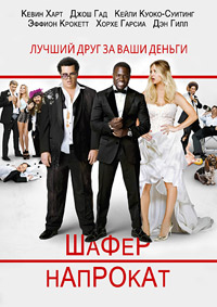 Шафер напрокат / The Wedding Ringer / 2015