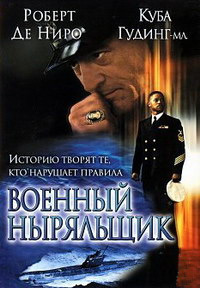 Военный ныряльщик / Men of honor / 2000
