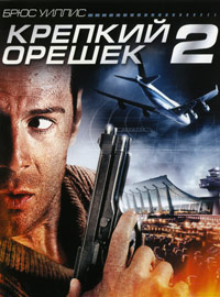 Крепкий орешек 2 / Die Hard 2 / 1990