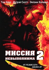 Миссия невыполнима 2 / Mission: Impossible II / 2000