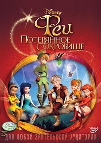Феи 2: Потерянное сокровище / 2009