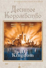 Десятое королевство / The 10th Kingdom / 2000