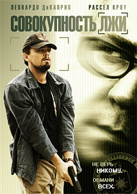 Совокупность лжи / Body of Lies / 2008