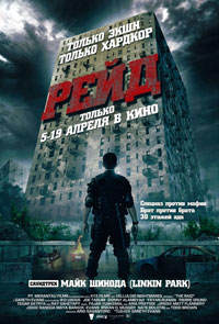 Рейд / The Raid: Redemption / 2011