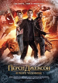 Перси Джексон и Море чудовищ / 2013