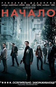 Начало / Inception / 2010