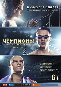 Чемпионы: Быстрее. Выше. Сильнее / 2016