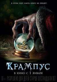 Крампус / Krampus / 2015