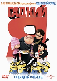 Гадкий Я / Despicable Me / 2010