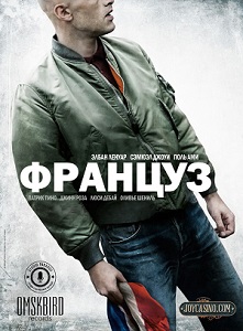 Француз / Un Français / 2015