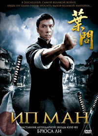 Ип Ман / 2008