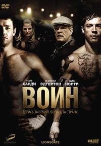 Воин / Warrior / 2011