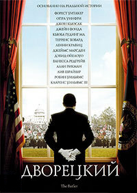 Дворецкий / The Butler / 2013