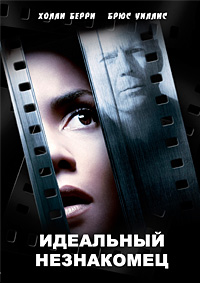 Идеальный незнакомец / Perfect stranger / 2007