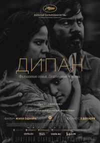 Дипан / Dheepan / 2015