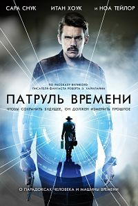Патруль времени / Predestination / 2013
