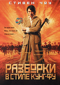 Разборки в стиле Кунг-фу / Kung Fu / 2004