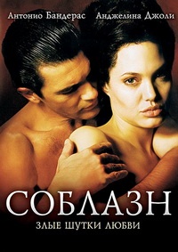 Соблазн / Original Sin / 2001